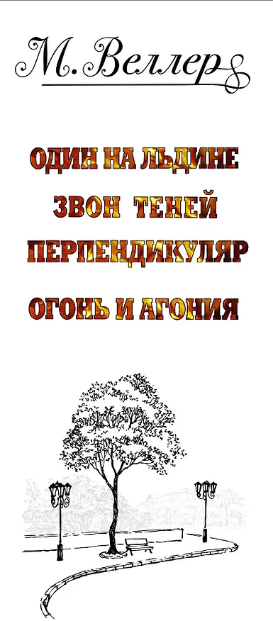 Книга Веллер: книги, литература, история (Михаил Веллер) — 3