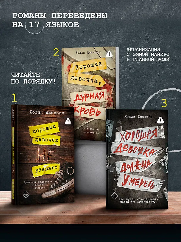 Книга Хорошая девочка должна умереть (Холли Джексон) — 6