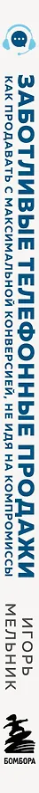 Книга Заботливые телефонные продажи. Как продавать с максимальной конверсией, не идя на компромиссы (Игорь Мельник) — 3