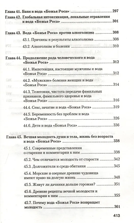Книга Аквавитология или Вода "Божья Роса" на страже здоровья нации (Владимир Федоров) — 7