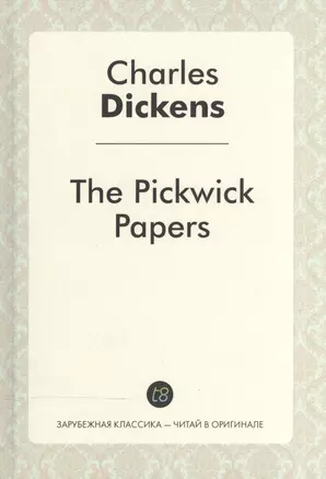 The Pickwick Papers = Посмертные записки Пиквикского клуба: роман на англ.яз. Dickens C. — 2533521 — 1