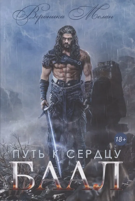 Книга Путь к сердцу. Баал (Вероника Мелан) — 1