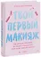 Твой первый макияж. Как девочке ухаживать за кожей и подчеркнуть свою естественную красоту — 2987426 — 1