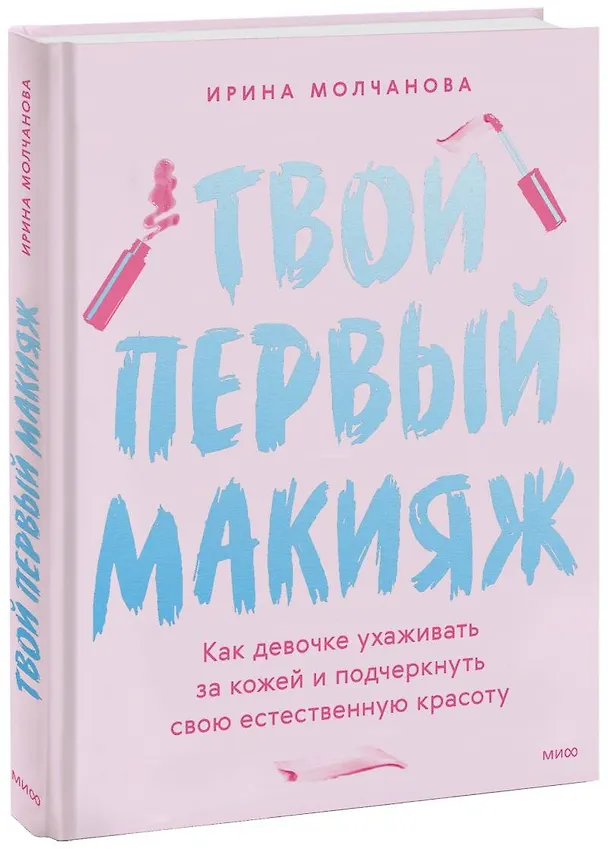 Книга Твой первый макияж. Как девочке ухаживать за кожей и подчеркнуть свою естественную красоту (Ирина Молчанова) — 1