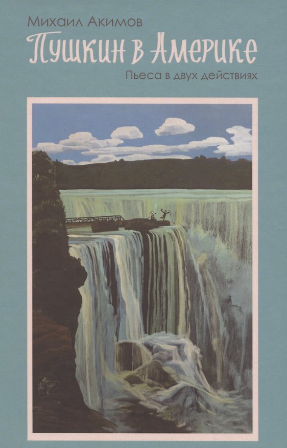 Книга Пушкин в Америке : Пьеса в двух действиях (М. Акимов) — 1