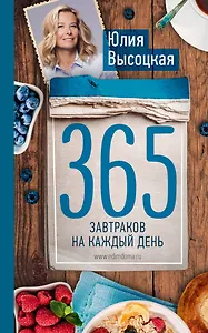 365 завтраков на каждый день