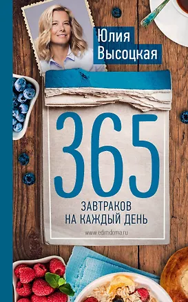 Книга 365 завтраков на каждый день (Юлия Высоцкая)