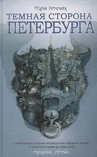 Книга Темная сторона Петербурга (Мария Артемьева)
