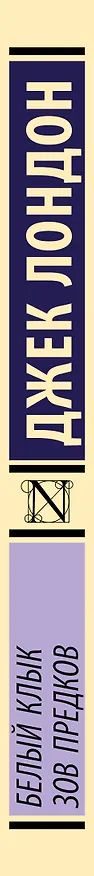 Книга Белый Клык. Зов предков (Джек Лондон) — 3