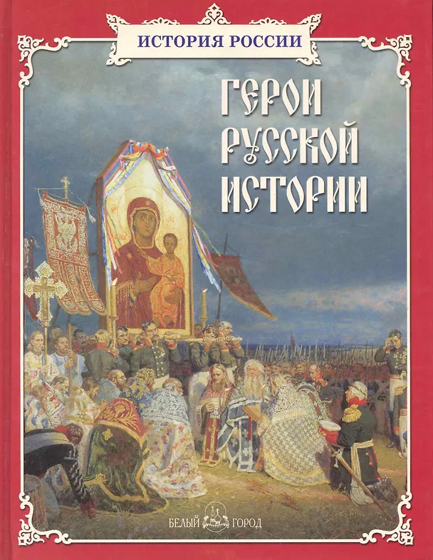 Книга Герои русской истории (Людмила Жукова) — 1