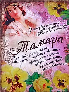 Блокнот Тамара (561951) (Сима-ленд)