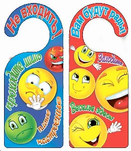 Табличка на дверь (Т-129) Не входить - вам будут рады