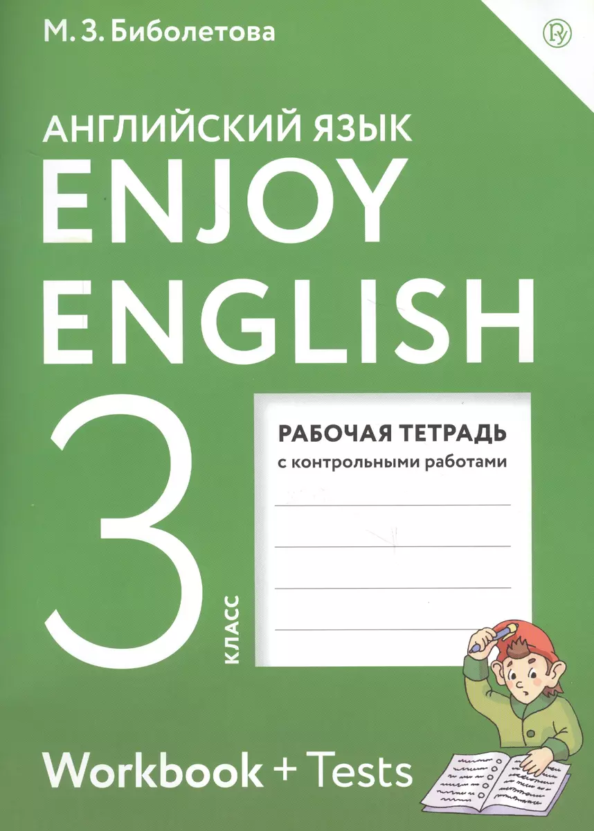 Enjoy English. Английский с удовольствием: рабочая тетрадь к учебнику для  3-го класса общеобразовательных учреждений. ФГОС / 4-е изд., перераб.  (Мерем Биболетова) - купить книгу с доставкой в интернет-магазине  «Читай-город». ISBN: 978-5-09-078665-2