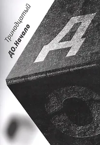 До. Начало. 13 тезисов о возрождении божественного фундаментализма