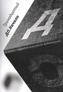 До. Начало. 13 тезисов о возрождении божественного фундаментализма