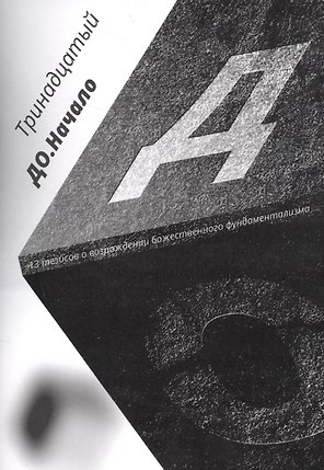 До. Начало. 13 тезисов о возрождении божественного фундаментализма