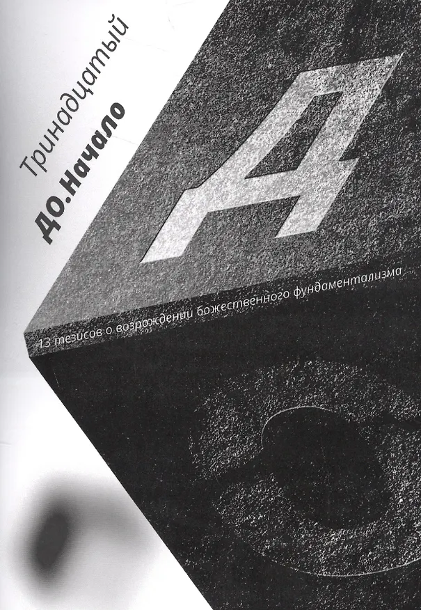 Книга До. Начало. 13 тезисов о возрождении божественного фундаментализма (Тринадцатый) — 1