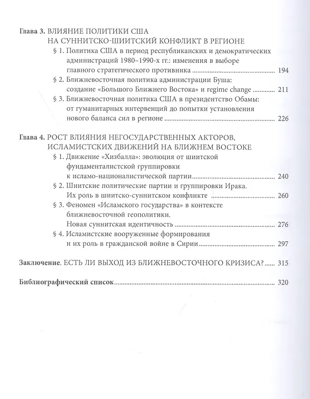 Книга Суннитско-шиитские противоречия в контексте геополитики региона Ближнего Востока (1979-2016) (Александр Кузнецов) — 3