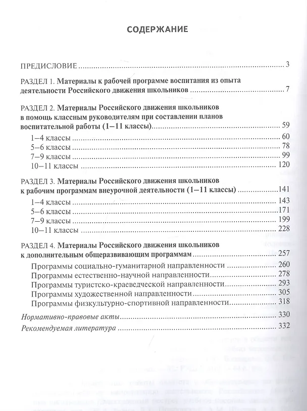 Книга Российское движение школьников: Новые векторы воспитания. Методические материалы для общеобразовательных организаций и организаций дополнительного образования детей (Елена Белорыбкина) — 2