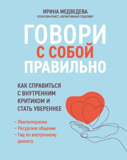 

Говори с собой правильно: как справиться с внутренним критиком и стать увереннее