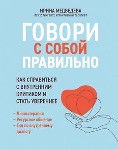 Говори с собой правильно: как справиться с внутренним критиком и стать увереннее