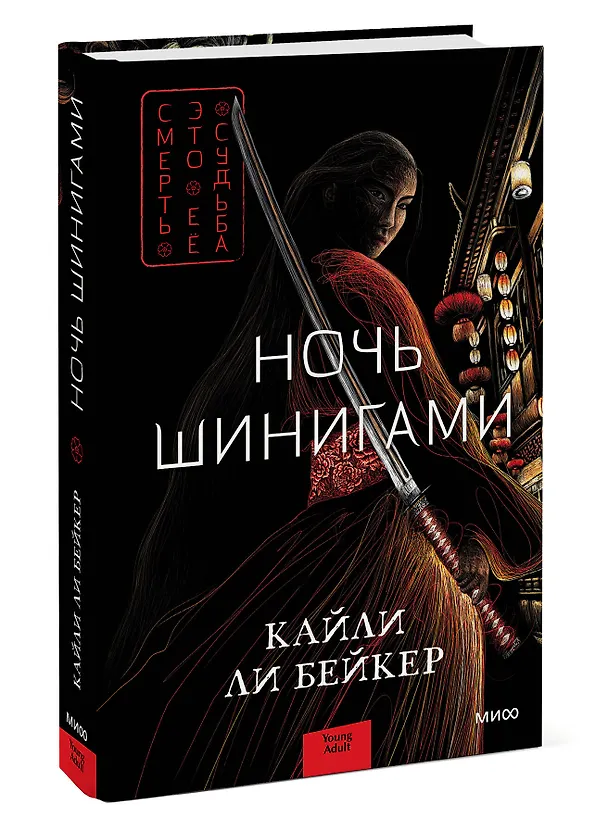 Книга Ночь шинигами (Кайли Ли Бейкер) — 3