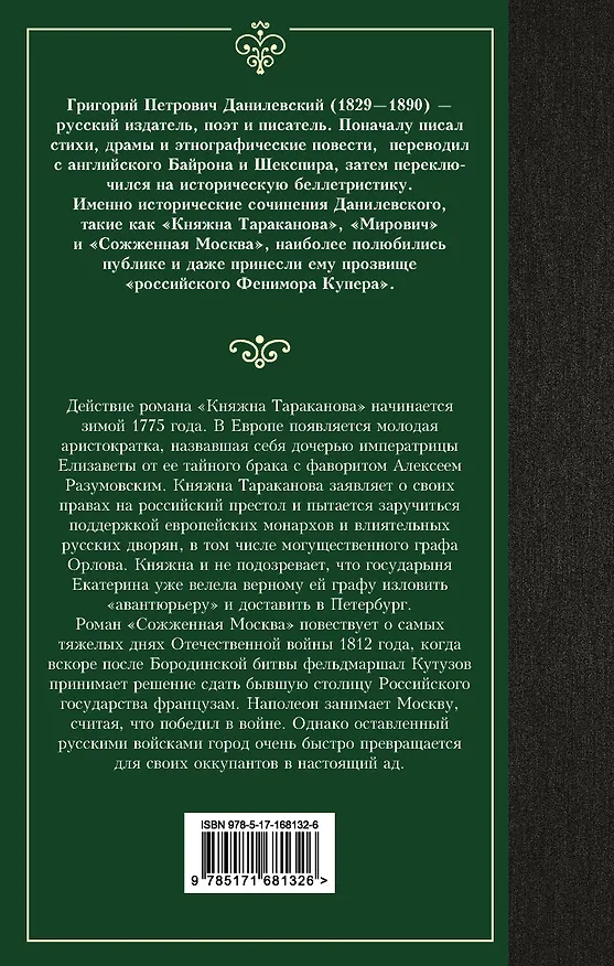 Книга Княжна Тараканова (Григорий Данилевский) — 2