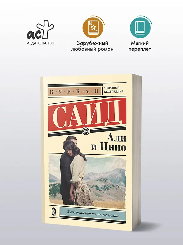 Книга Али и Нино (Курбан Саид) — 5