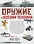 Оружие и боевая техника — 3144279 — 2