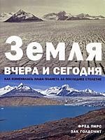 

Земля вчера и сегодня.Как изменилась наша планета за последнее столетие