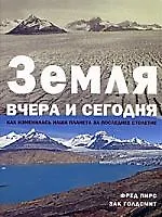 Книга Земля вчера и сегодня.Как изменилась наша планета за последнее столетие (Фред Пирс) — 1