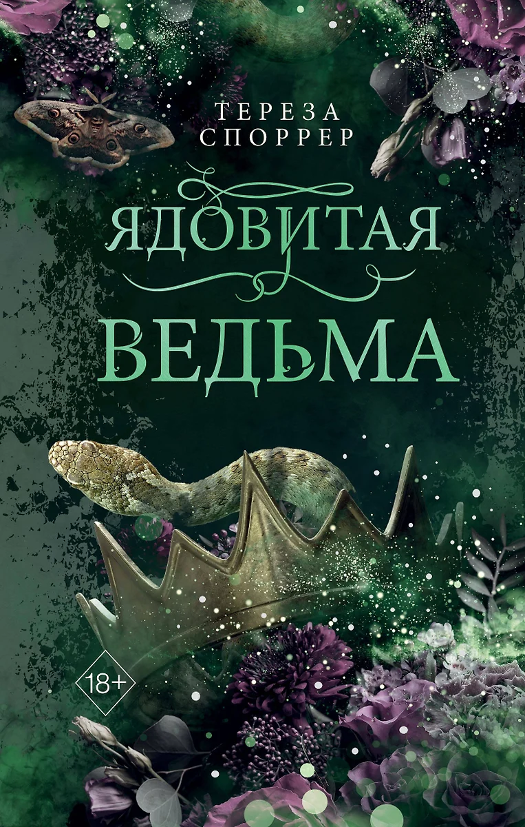 Ядовитая ведьма (Тереза Споррер) - купить книгу с доставкой в  интернет-магазине «Читай-город». ISBN: 978-5-04-194784-2