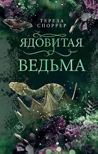 Ядовитая ведьма (#1)