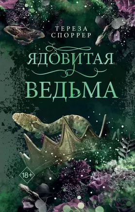 Ядовитая ведьма (#1) — 3031955 — 1