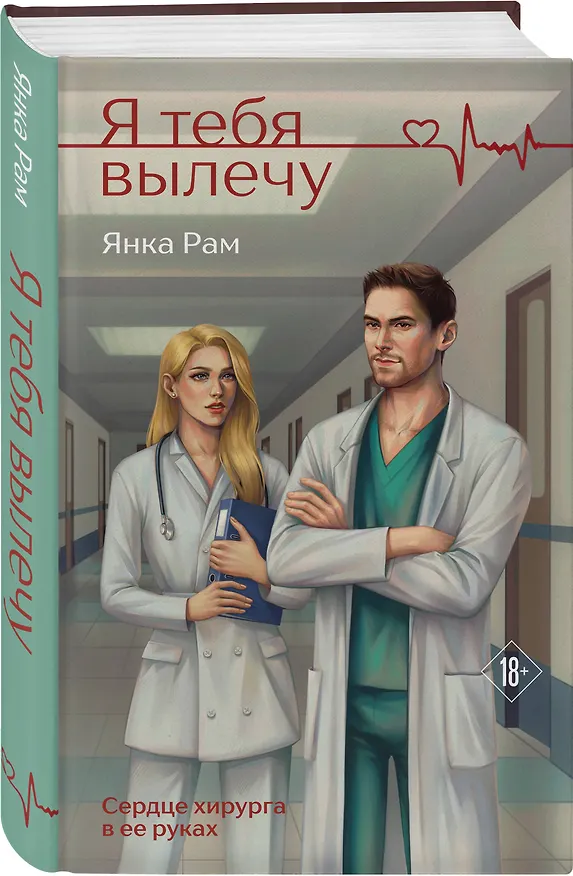 Книга Я тебя вылечу (Янка Рам) — 4
