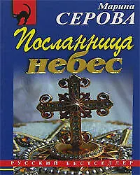 Посланница небес