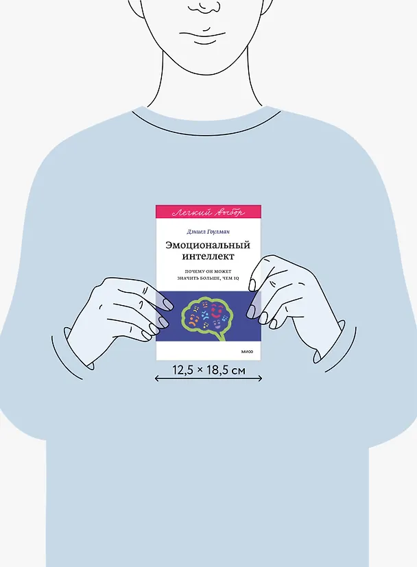 Книга Эмоциональный интеллект. Почему он может значить больше, чем IQ. Легкий выбор (Дэниел Гоулман) — 9