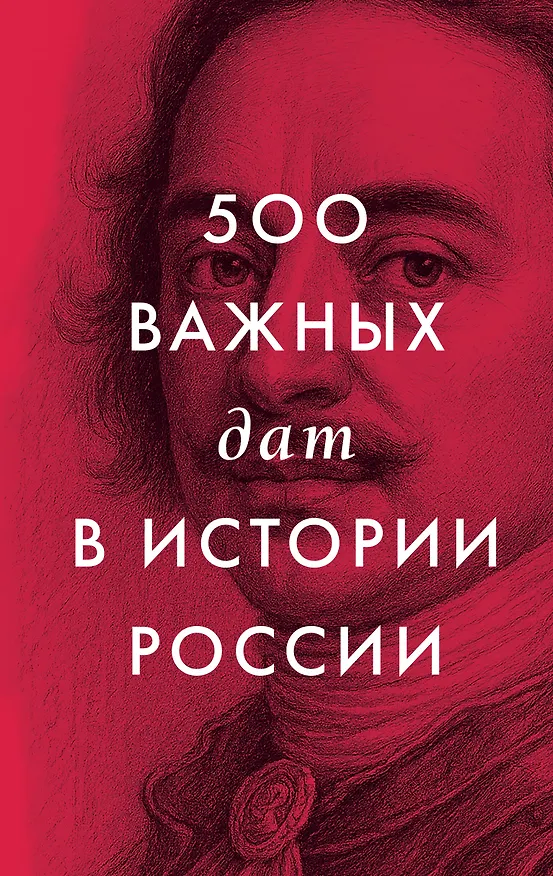 Книга 500 важных дат в истории России () — 1
