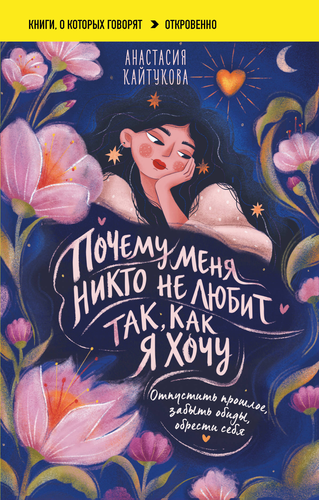 Почему меня никто не любит так, как я хочу. Опустить прошлое, забыть обиды, обрести себя