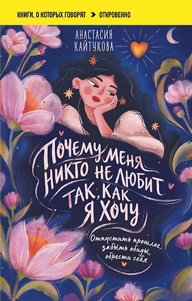 Книга Почему меня никто не любит так, как я хочу. Опустить прошлое, забыть обиды, обрести себя (Анастасия Кайтукова)