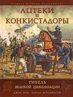 Ацтеки и конкистадоры:Гибель великой цивилизации — 2192146 — 1