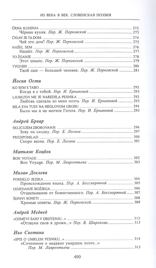 Книга Из века в век Словенская поэзия (СлавПоэз20-21) (Сергей Гловюк) — 13