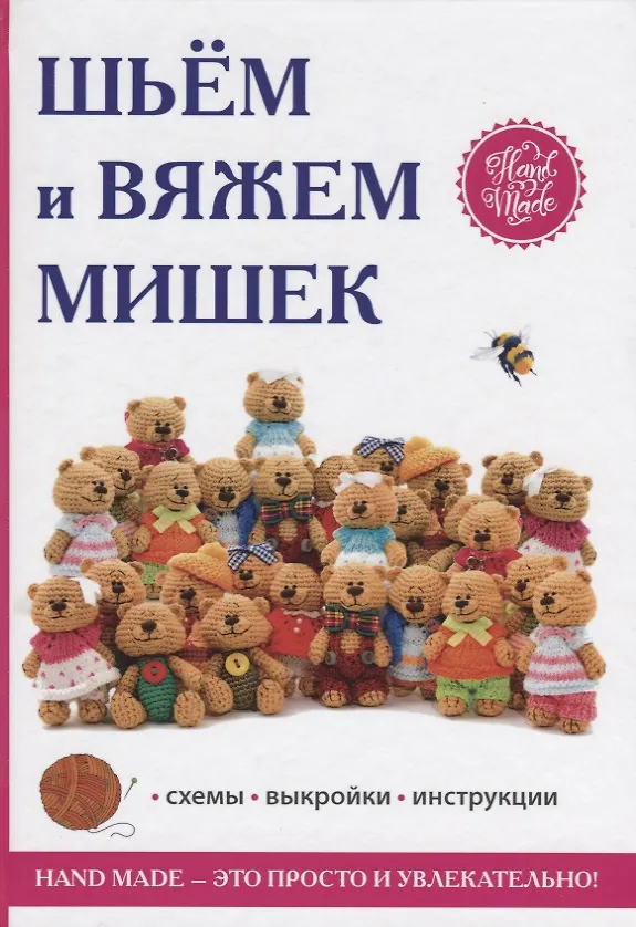 Книга Шьем и вяжем мишек (Елена Каминская) — 1