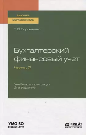 Бухгалтерский финансовый учет. Часть 2. Учебник и практикум для вузов — 2758092 — 1