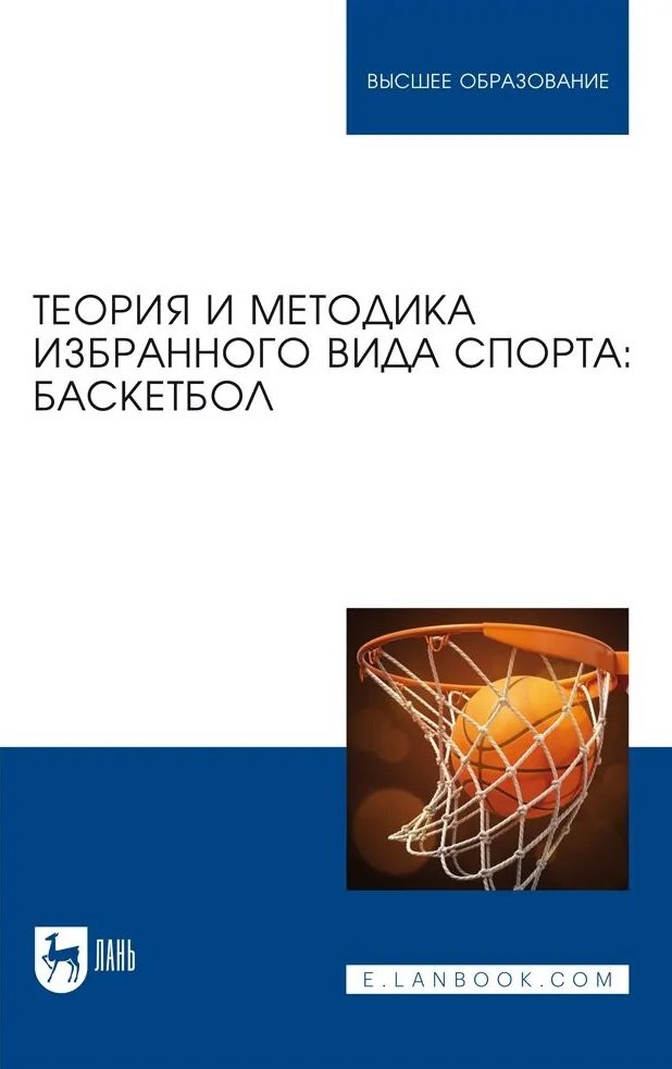

Теория и методика избранного вида спорта. Баскетбол. Учебное пособие для вузов