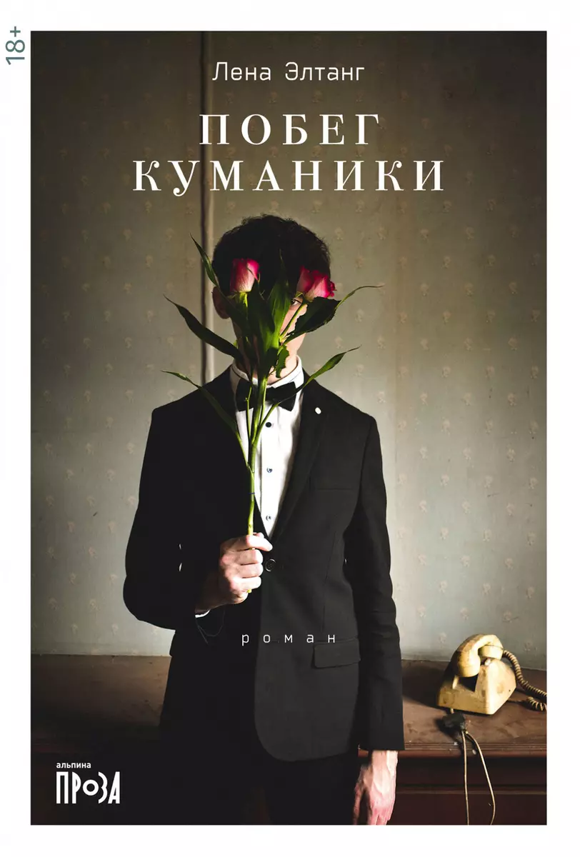 Побег куманики (Лена Элтанг) - купить книгу с доставкой в интернет-магазине  «Читай-город». ISBN: 978-5-00139-775-5