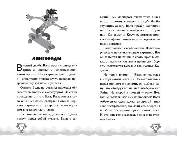 Книга Ну, Погоди! Каникулы. Попробуй догони! (Анна Антонова) — 12
