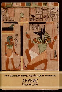 Анубис. Сборник работ