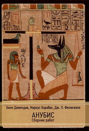 Книга Анубис. Сборник работ (Билл Дювендак, Дж.П. Фелисиано, Маркус Карабас)