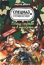 Книга Бойцу оружие не в тягость (Андрей Дышев)